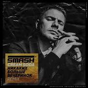 Никаких Больше Вечеринок Smash Remix