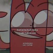 Они Здохли Инмт