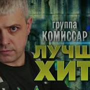Комиссар Сборник Песен