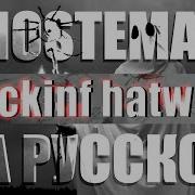 I Duckinf Hatw You Ghostemane На Русском