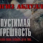 Чингиз Абдуллаев Допустимая Погрешность
