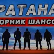 Посвящается Братанам