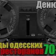 Ресторанная Музыка 70 Х