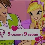 Winx 5 09 Fanmade