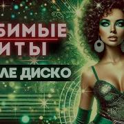 Супер Хиты В Ритме Танца