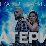 Материк Ани Лорак Артем Качер