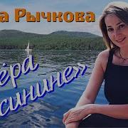 Саша Рычкова Озера Синие