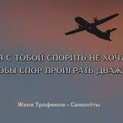 Самолеты Караоке