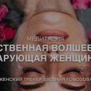 Евгения Гомозова Энергетическая Связь С Мужчиной