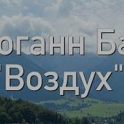 Бах Воздух