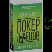Покер Лжецов Аудиокнига