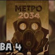 Метро 2034 Глава 4