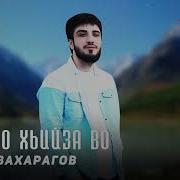 Асхаб Вахарагов 2023