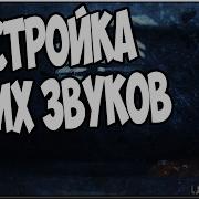 Настройка Сухих Звуков Хорошая Игра Четкий Звук Шагов Warface