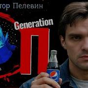 Пелевин Generation П Аудиокнига