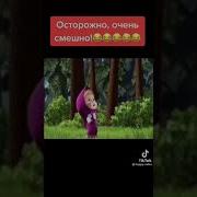 Мем Маша И Медведь Блять