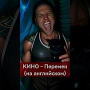 Перемен На Английском Языке