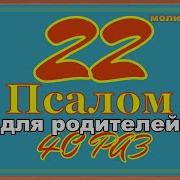 Псалом 22 Слушать 40 Раз Читать Родителям Которые Терпят