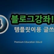 블로그 강의 3강 글쓰는 법 게시글 작성