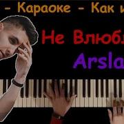 Не Влюбляйся Arslan Караоке На Пианино Как Играть