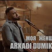 Моя Женщина Аркадий Думикян