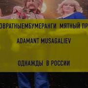 Азамат Мусагалиев Мятный Пряник