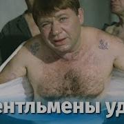 Джентельмены Удачи Фильм