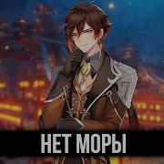 Нет Моры