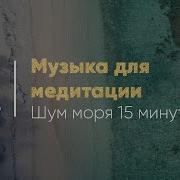 Музыка Для Медитации Шум Моря 15 Минут