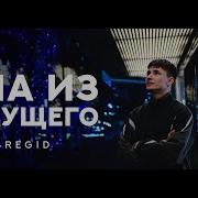 Она Из Будущего Bregid