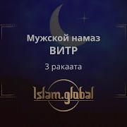 Мужской Намаз Витр