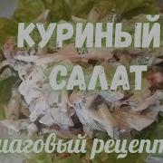Куриный Салат Toyuq Salati