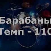 Барабаны Минус Темп 110