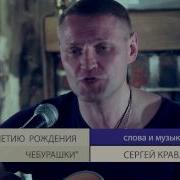 Сергей Крава Чебурашка