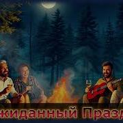 Неожиданный Праздник Дружба У Костра