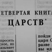 4 Книга Царств Александр Бондаренко