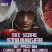 The Score На Русском