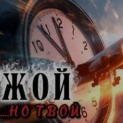 Чужой Но Твой