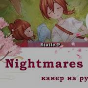 My Nightmares Rus