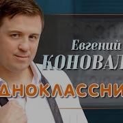Одноклассники Евгений Коновалов