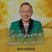 Сабырлык Сары Алтын Марат Шайбаков