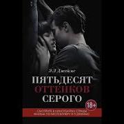 50 Оттенков Аудиорассказы