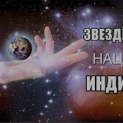 Звездная Нация Индиго Ирина Грандлер