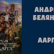 Андрей Белянин Ааргх