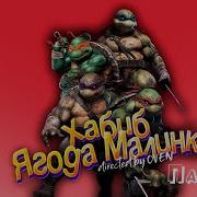 Ягода Хабиб Пародия Tmnt