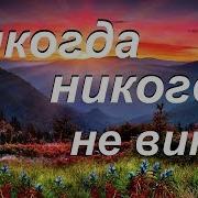 Никогда Ни Кого Не Вени Минус