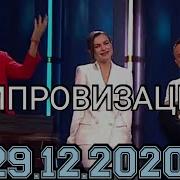 Импровизация 5 Сезон 27 Выпуск Илья Соболев И Темникова 31 12 2019 Новогодний Выпуск