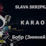 Сидим С Бобром Минус