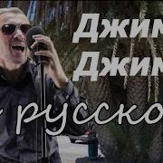 Джими Джими Ача Ача На Русском