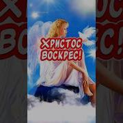 С Паской Песня